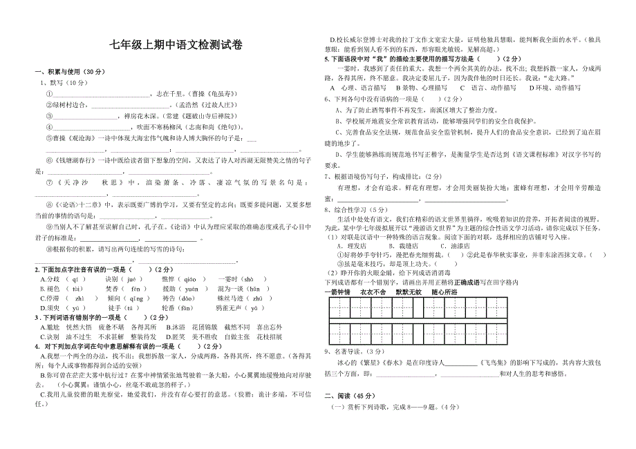 七年级语文上册期中考试试卷_第1页