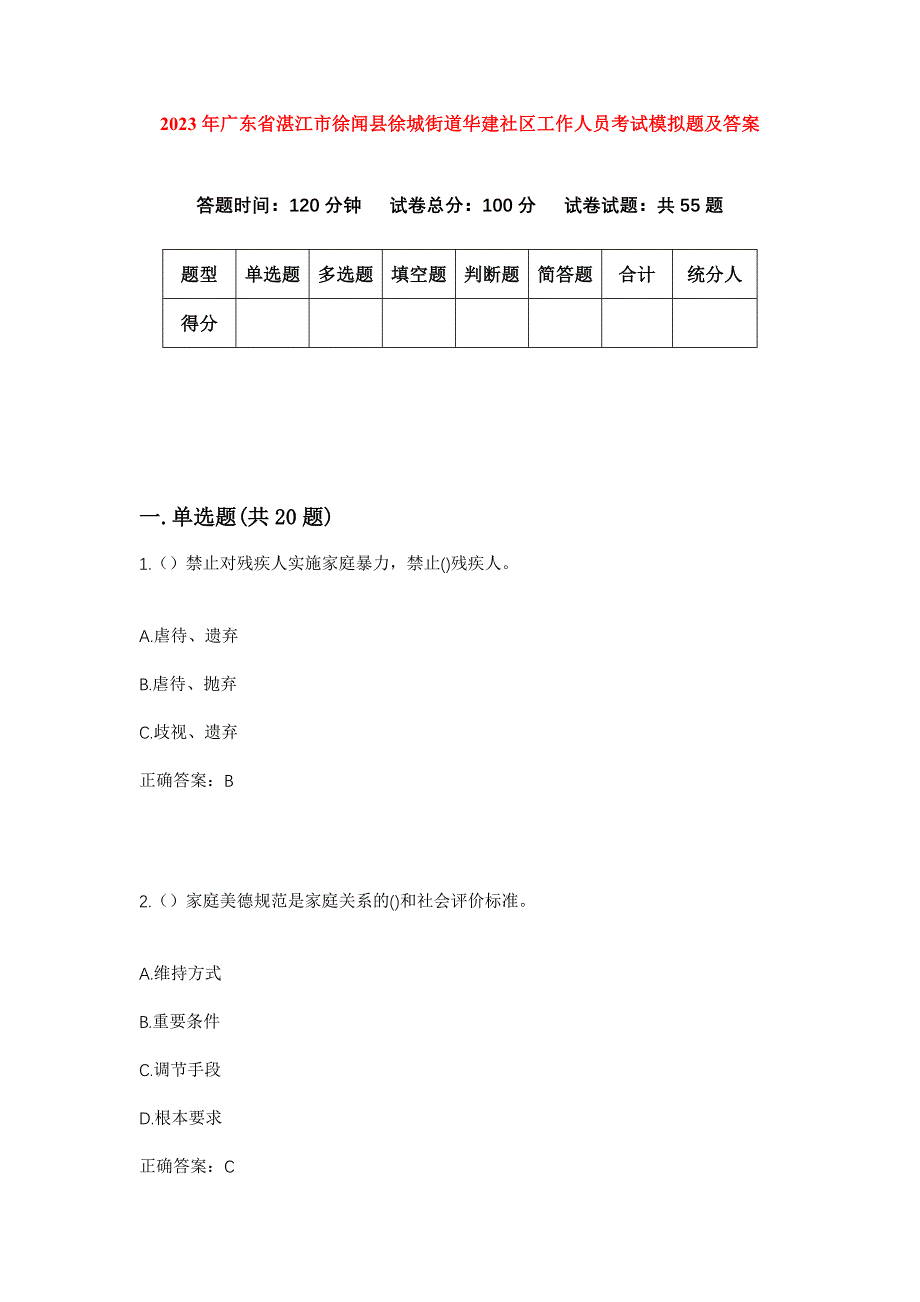 2023年广东省湛江市徐闻县徐城街道华建社区工作人员考试模拟题及答案_第1页