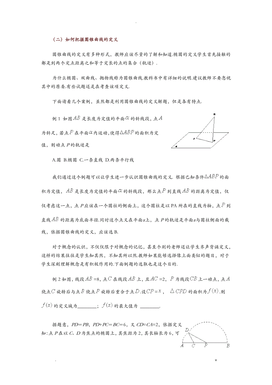 高中数学圆锥曲线教学研究报告_第2页