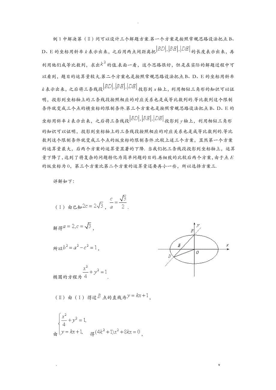 高中数学圆锥曲线教学研究报告_第5页