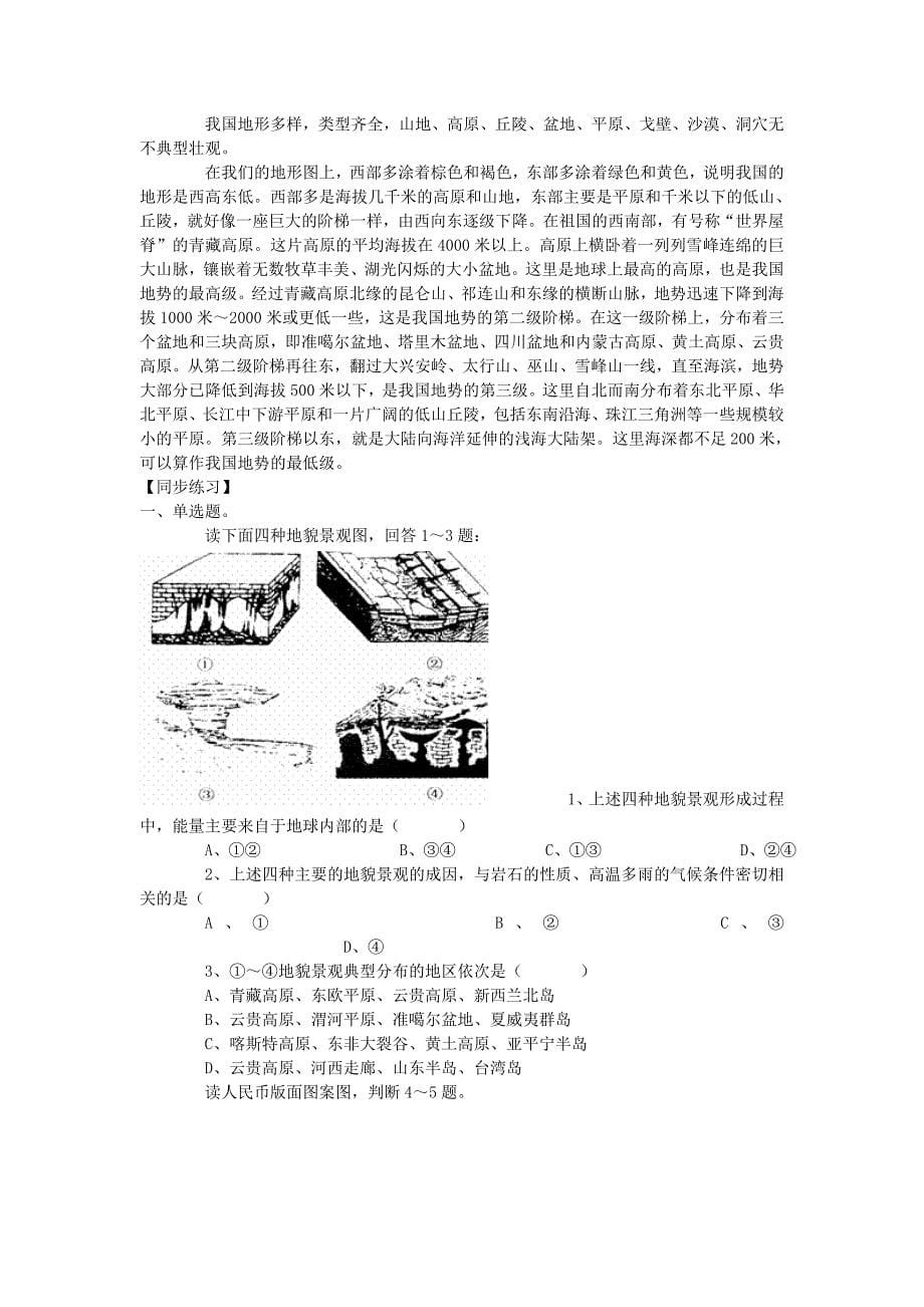 2022年鲁教版地理选修1《主要地貌类型》word学案_第5页