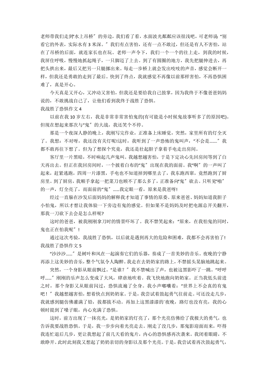 我战胜了恐惧作文15篇_第2页