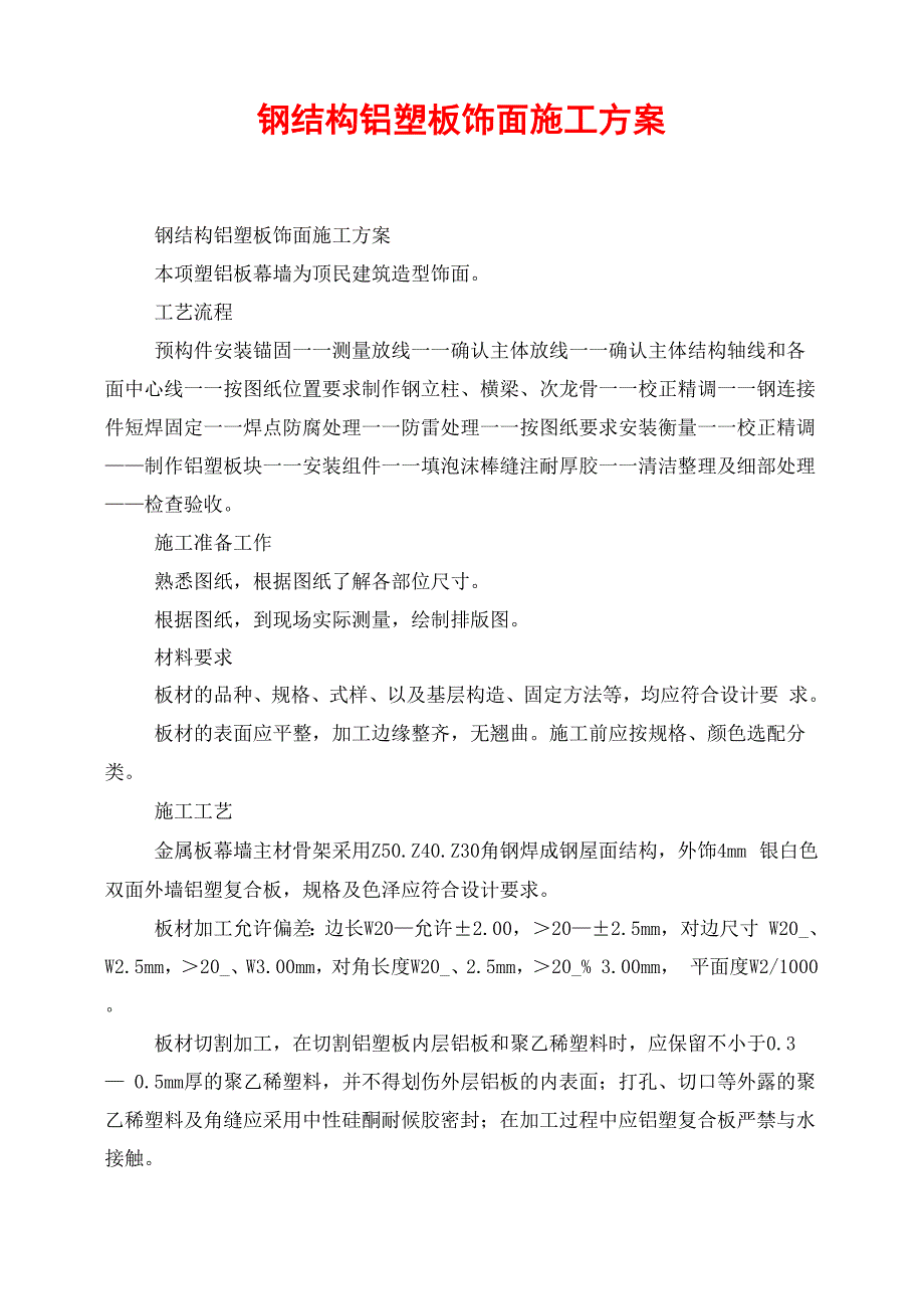 钢结构铝塑板饰面施工方案_第1页