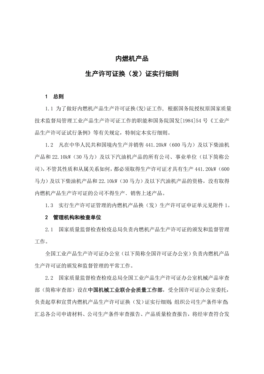 内燃机产品生产许可证换(发)证实施细则.doc_第1页