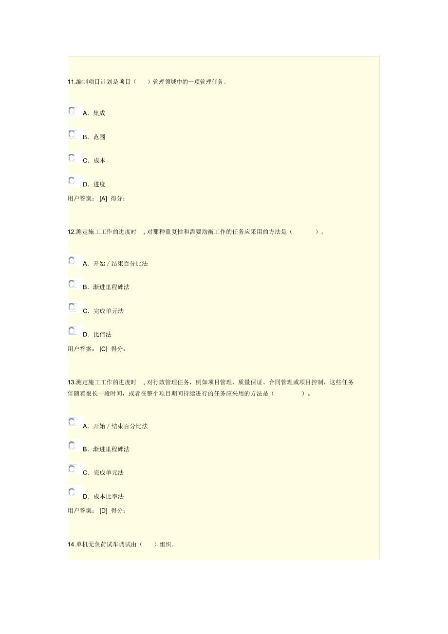 咨询工程师工程项目管理试卷95分_第4页