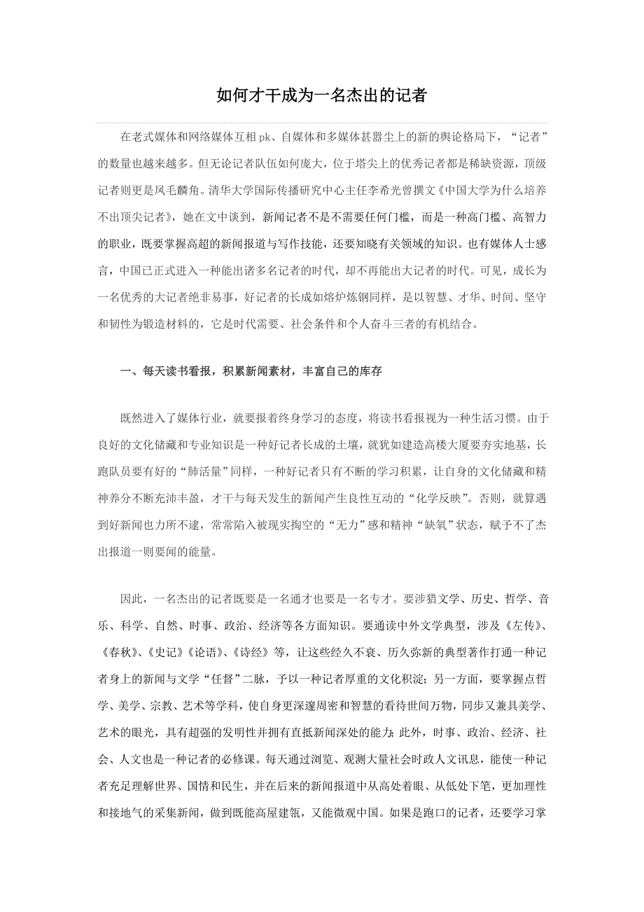 如何才能成为一名出色的记者_第1页