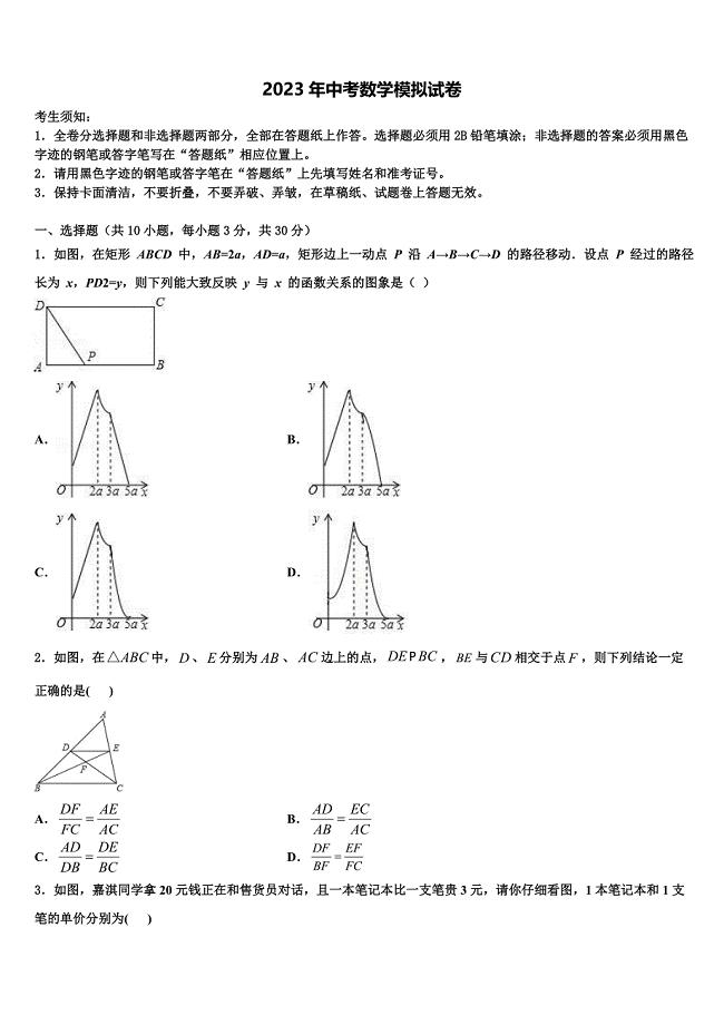 福建省2023届中考试题猜想数学试卷含解析