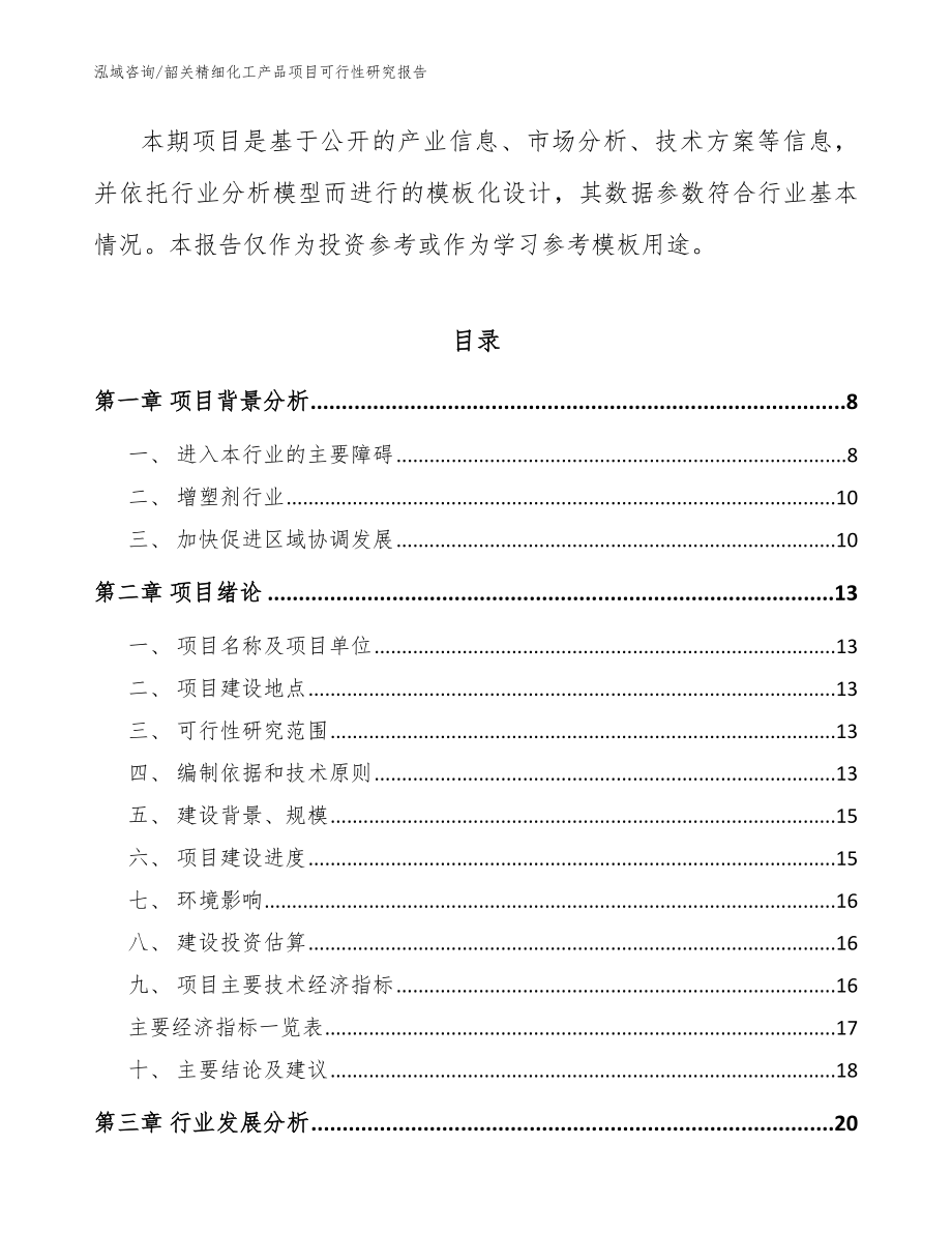 韶关精细化工产品项目可行性研究报告（模板范本）_第3页