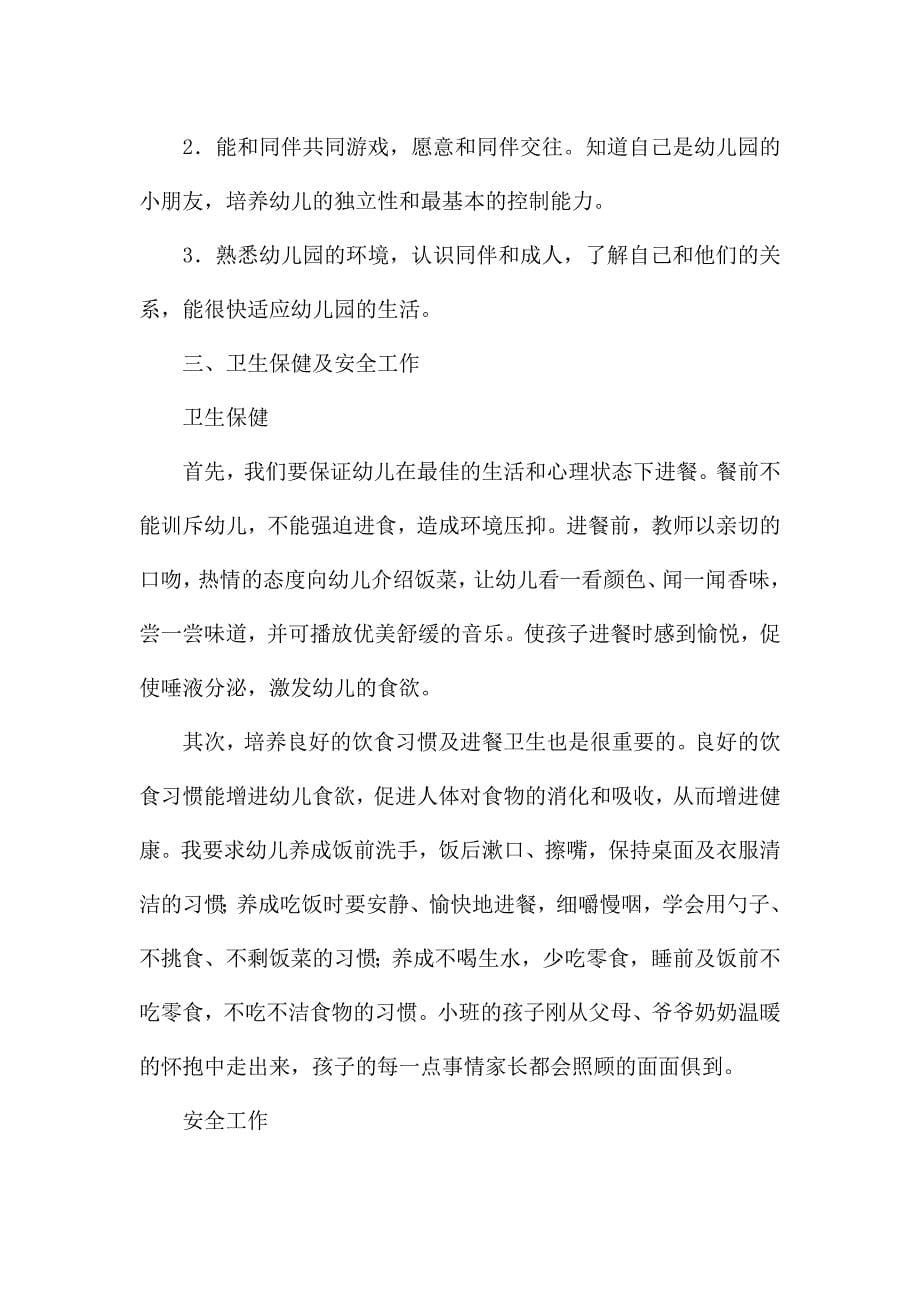 小班下学期班务计划模板合集五篇.docx_第5页