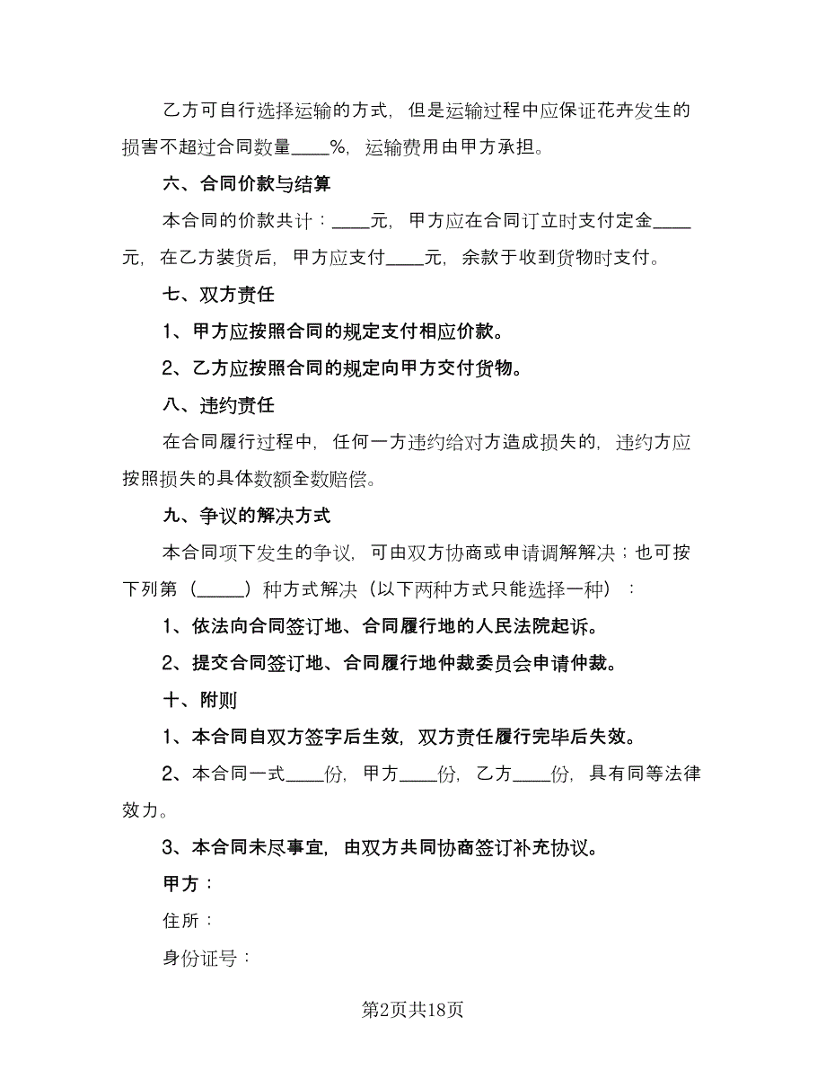 花卉买卖合同（6篇）_第2页