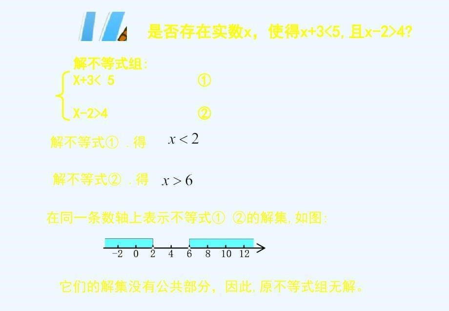 一元一次不等式组（二）_第5页