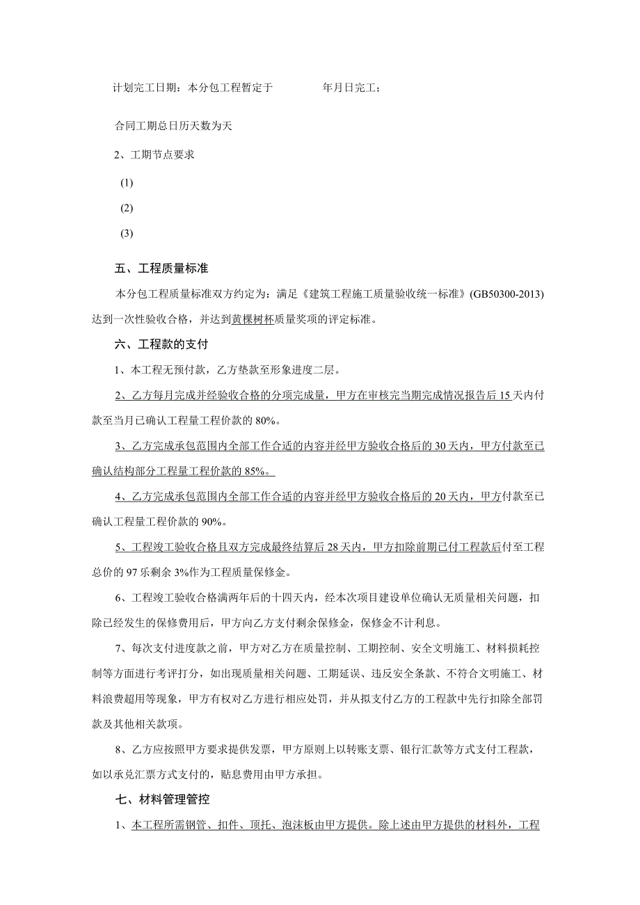 2023年整理-模板工程施工分包合同模板范本_第4页