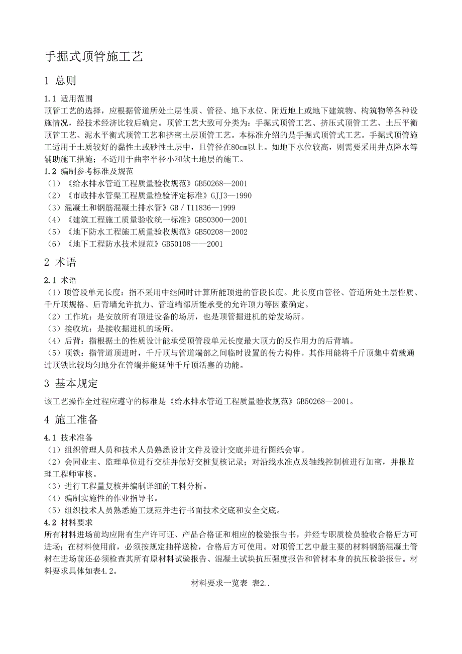 手掘式顶管施工工艺标准_第1页