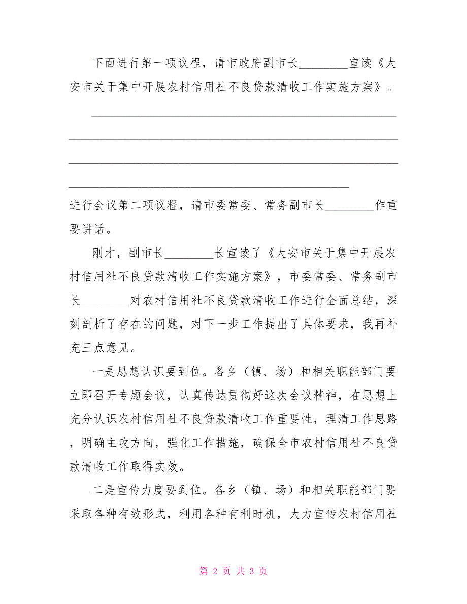 副市长在全市农村信用社不良贷款清收工作会议上的主持词有关农村信用社不良贷款_第2页