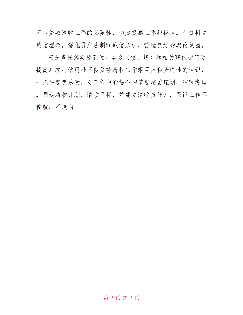 副市长在全市农村信用社不良贷款清收工作会议上的主持词有关农村信用社不良贷款_第3页