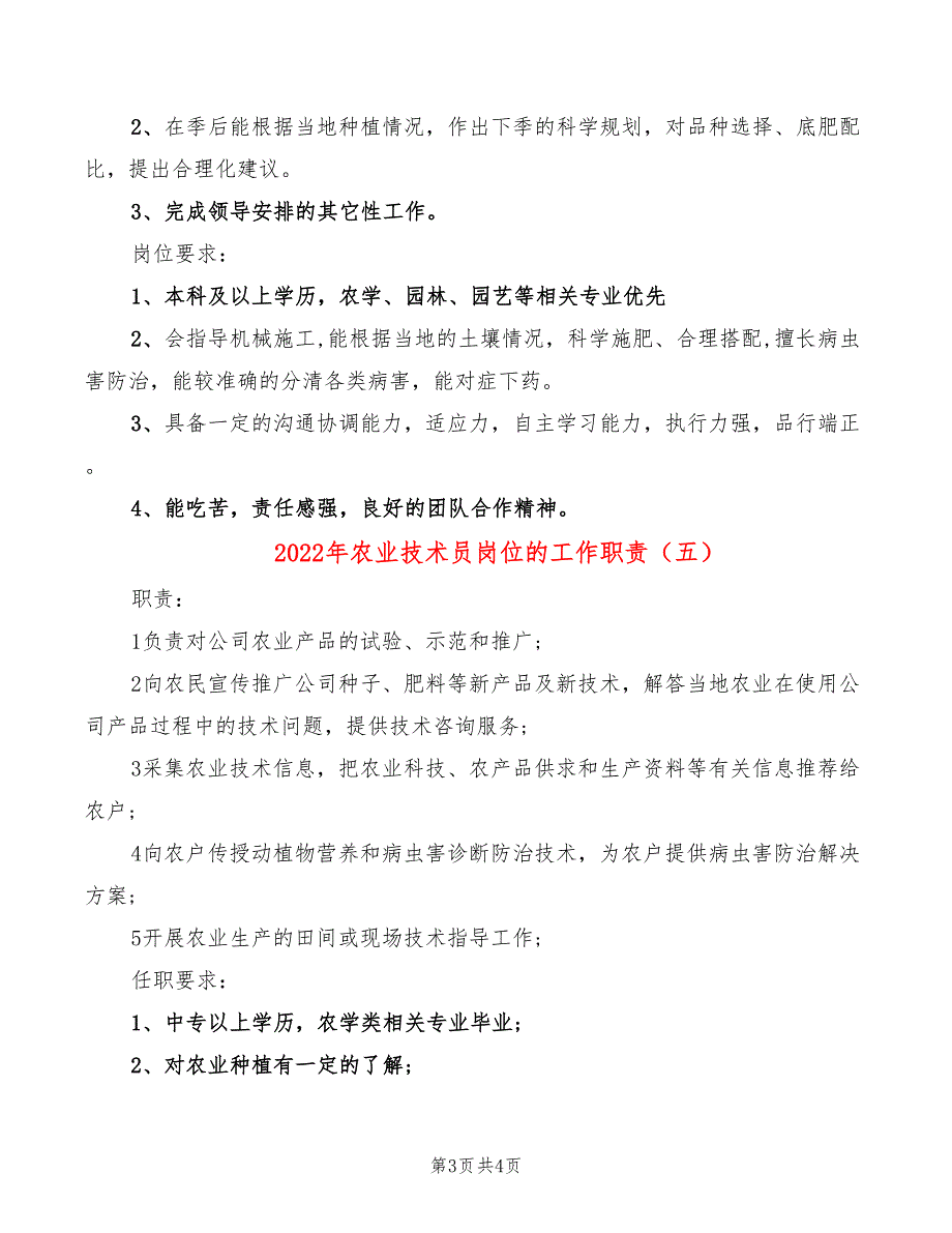 2022年农业技术员岗位的工作职责_第3页