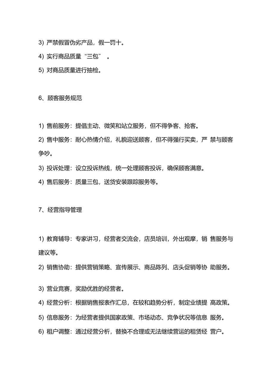 商业综合体(购物中心)商业运营管理内容及管理手册_第4页