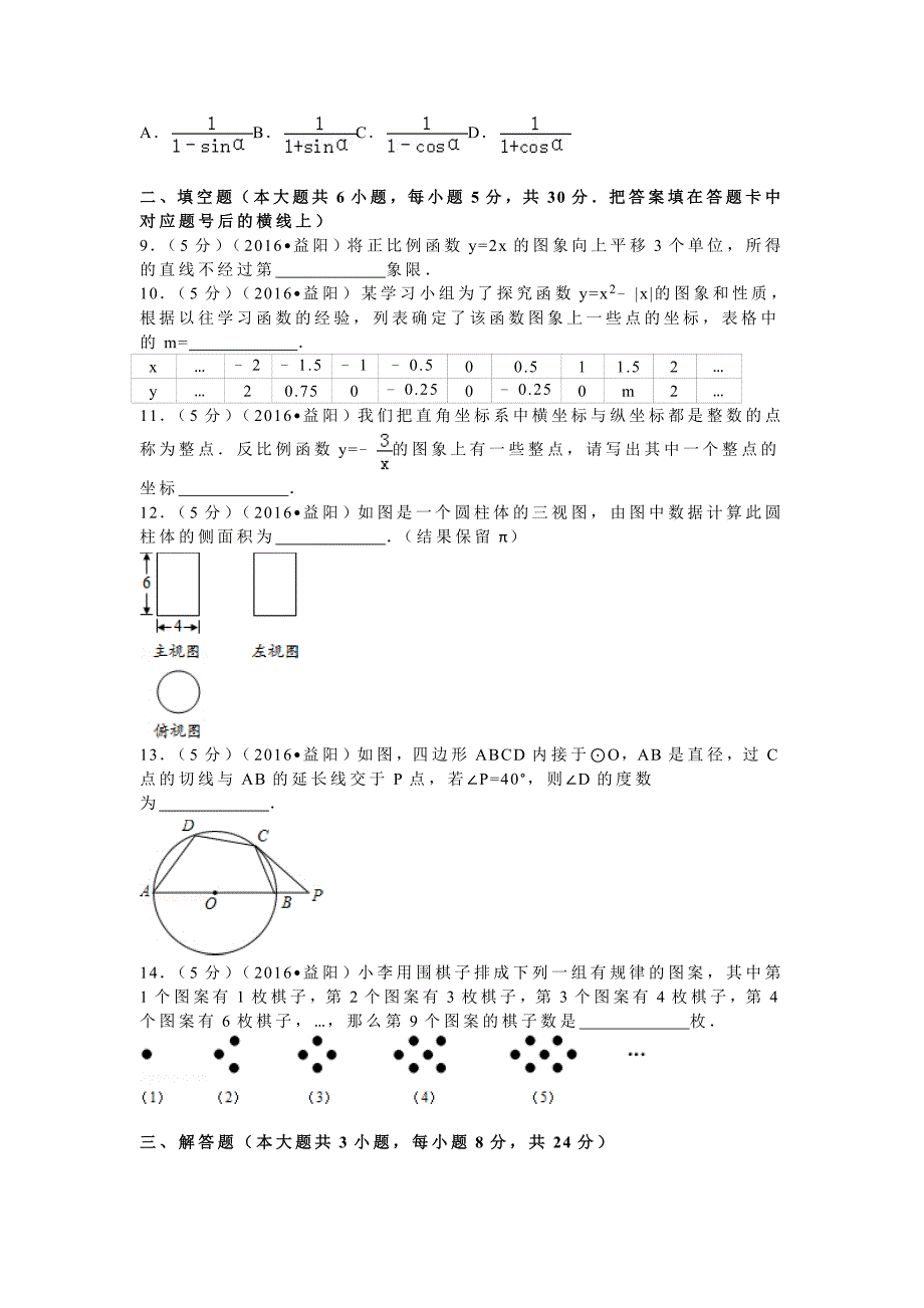 【精品】湖南省益阳市中考数学试卷41_第2页