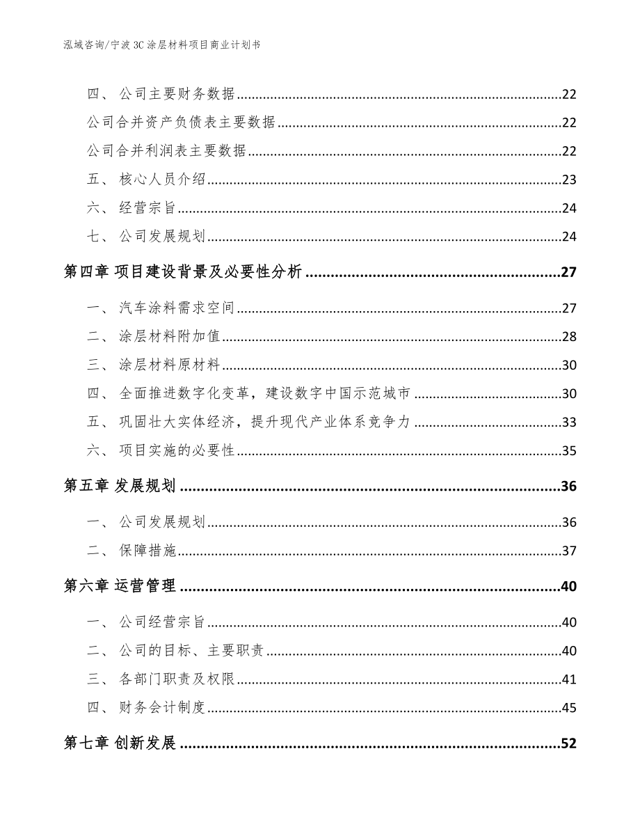 宁波3C涂层材料项目商业计划书（范文参考）_第3页