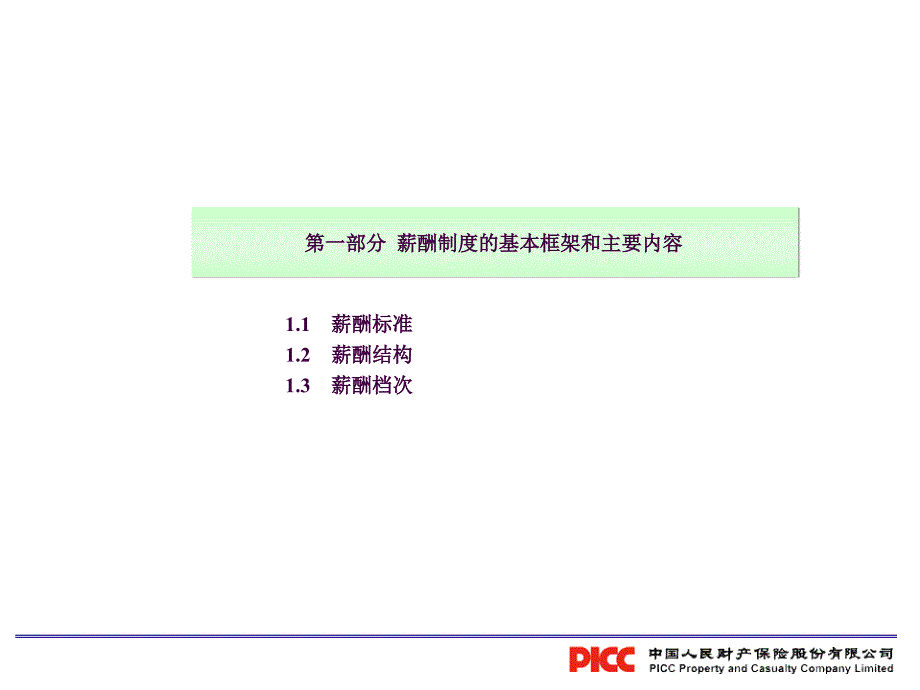 中国人民财产保险股份有限公司的薪酬制度方案ppt课件_第3页