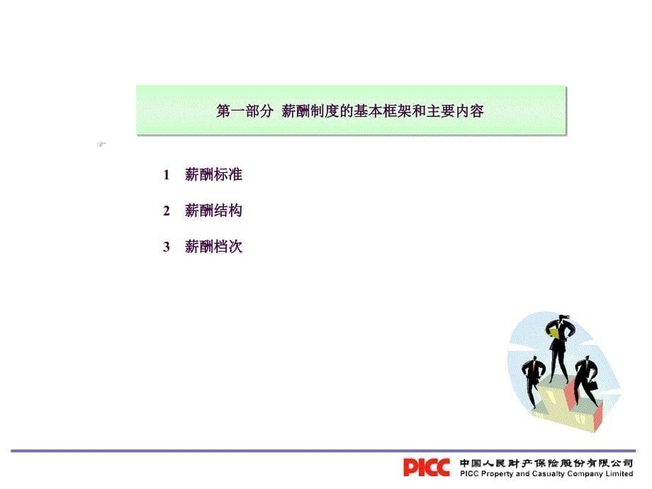 中国人民财产保险股份有限公司的薪酬制度方案ppt课件_第5页