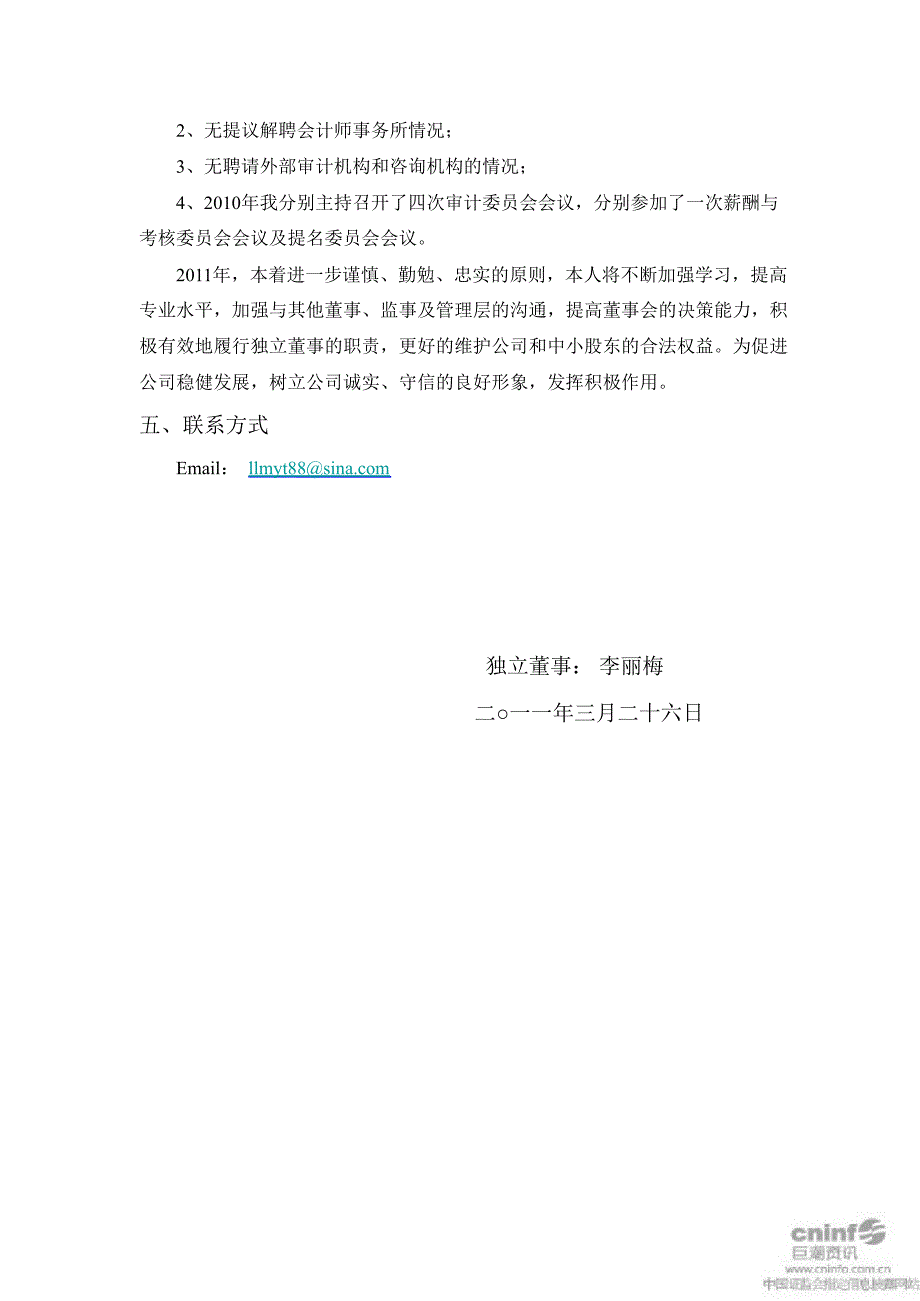 奥维通信：独立董事度述职报告_第4页