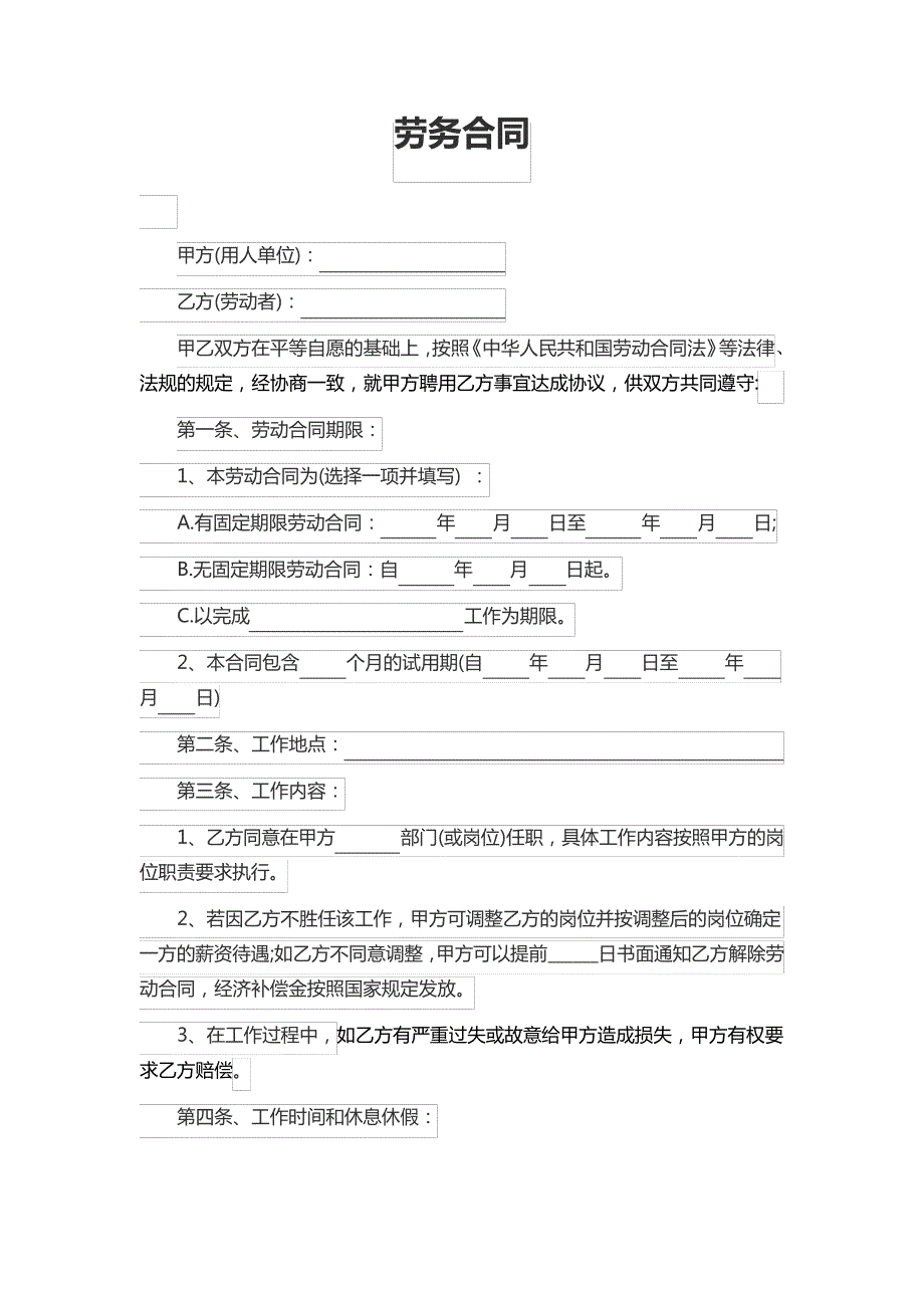 劳务合同劳动合同_第1页