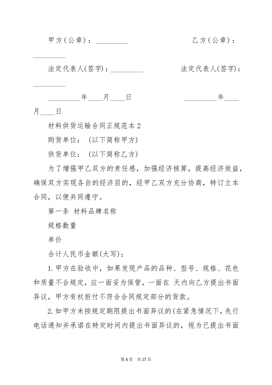 2024年材料供货运输合同正规范本_第4页