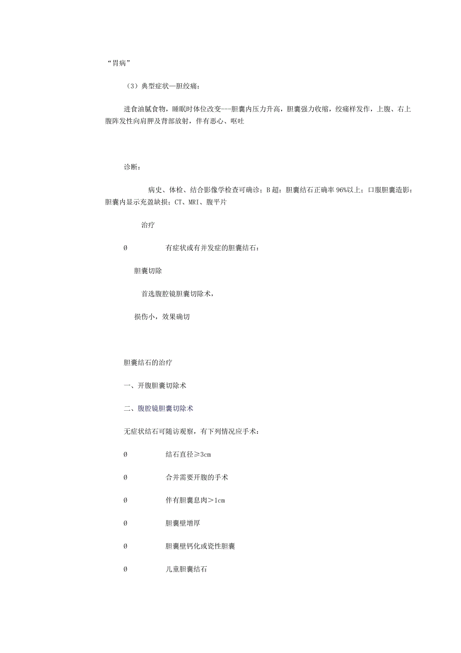 胆石症的诊治.doc_第3页