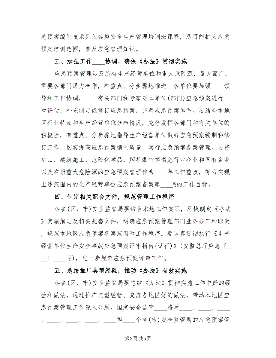 2022年煤矿生产安全事故应急预案管理办法范本_第2页