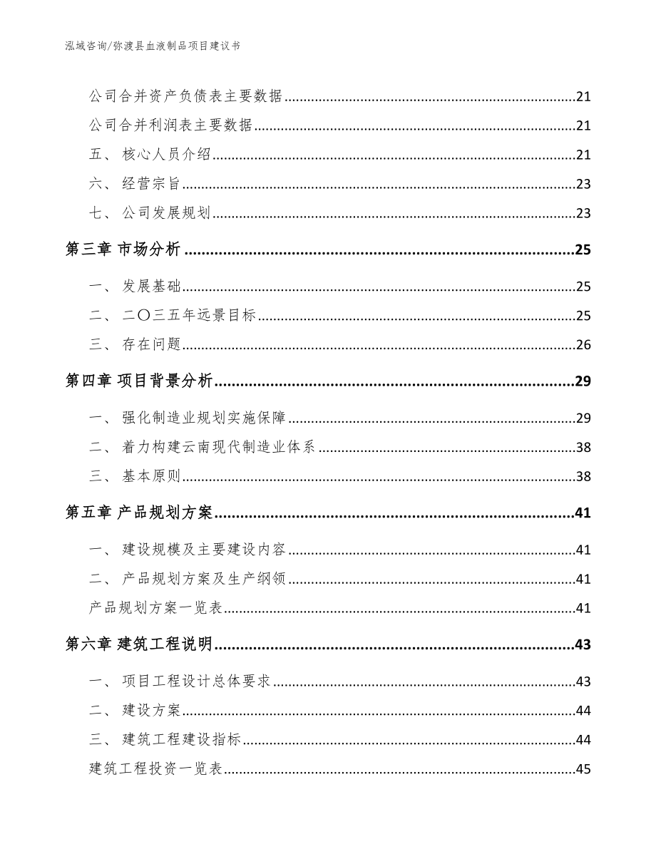 弥渡县血液制品项目建议书_第4页