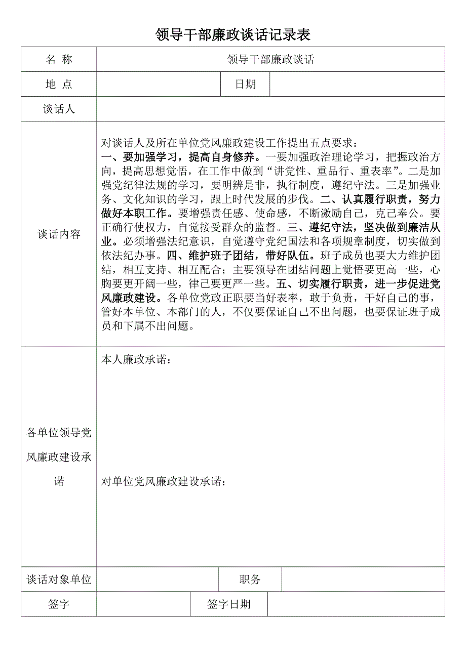 领导干部廉政谈话记录表_第1页