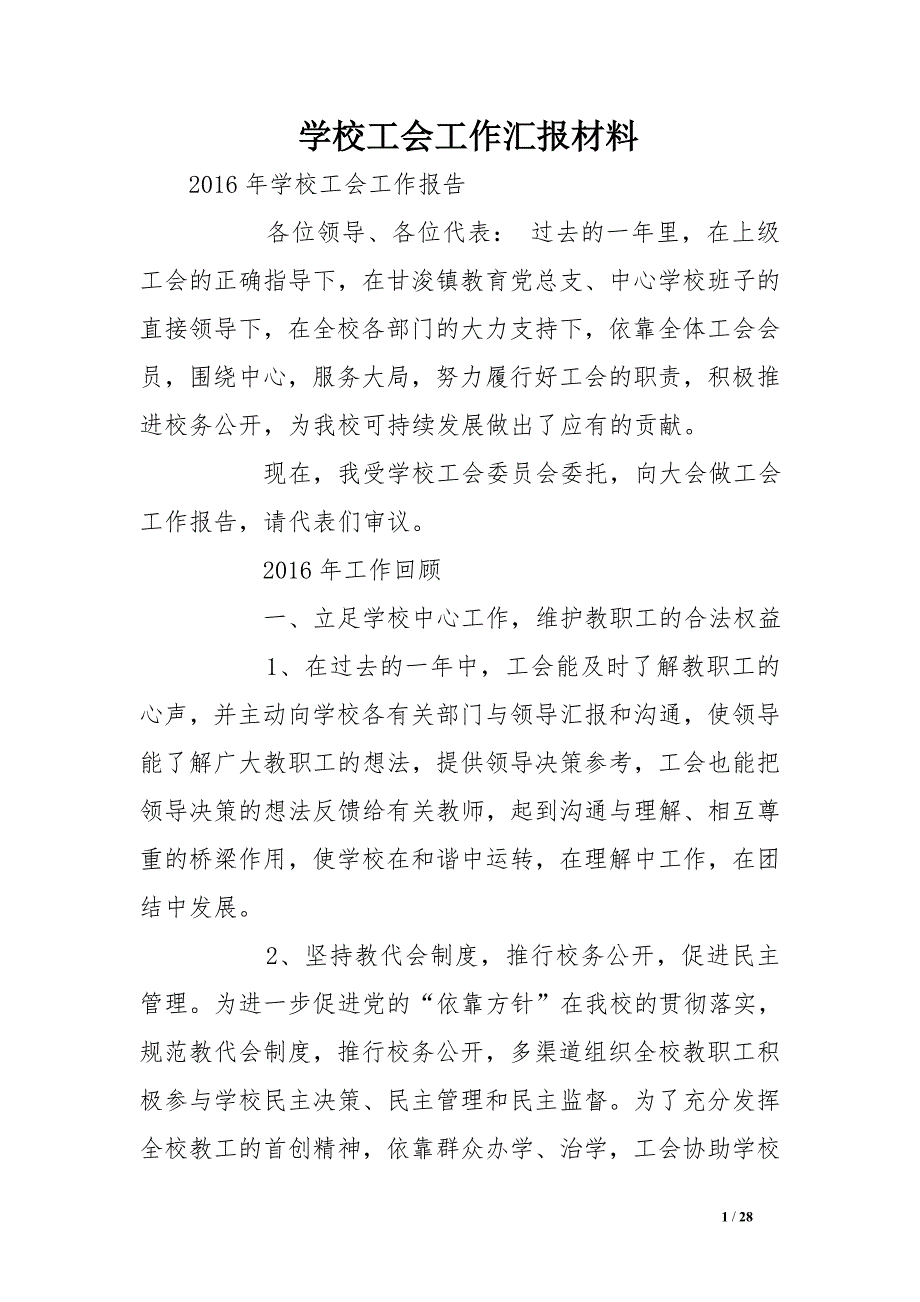 学校工会工作汇报材料_第1页