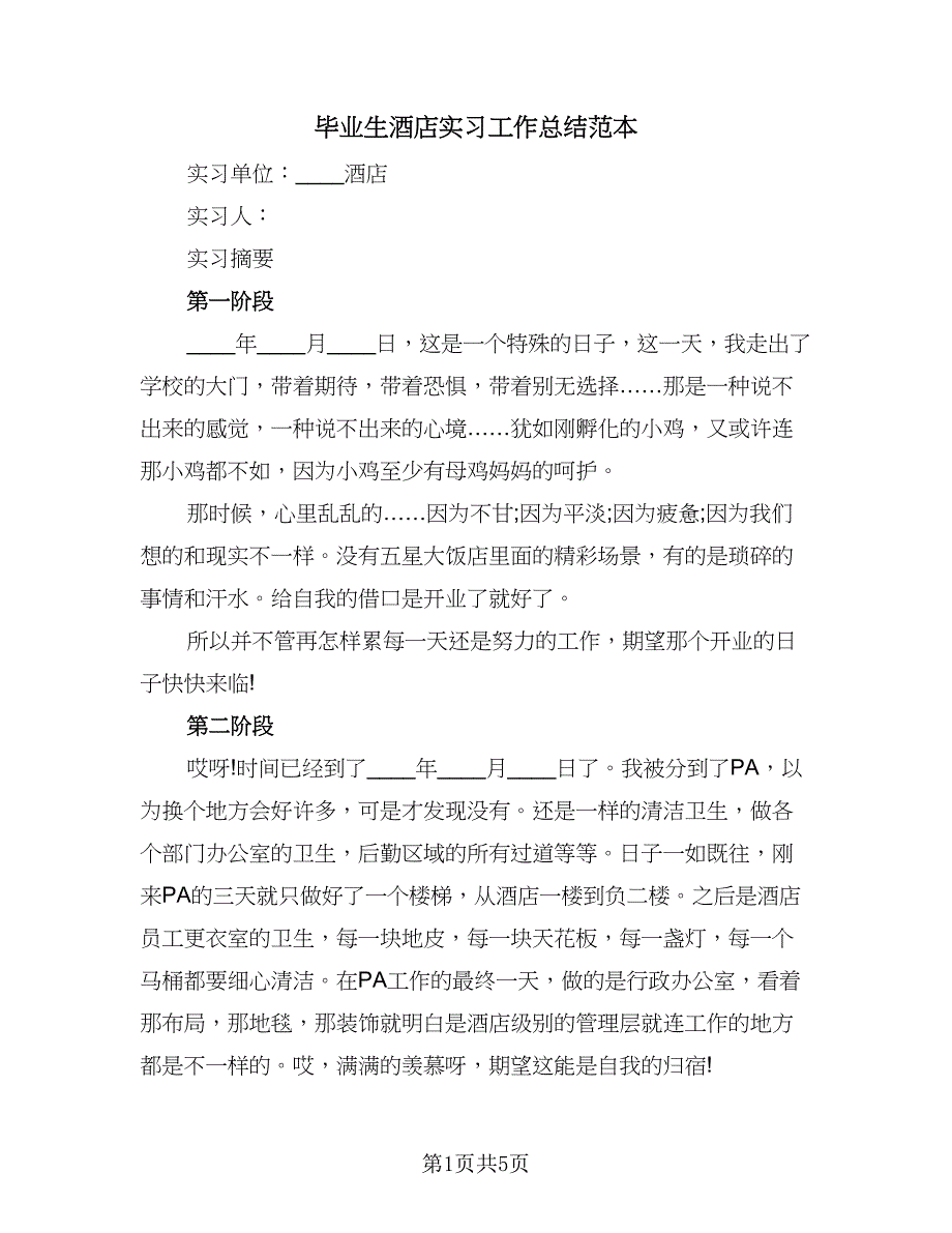 毕业生酒店实习工作总结范本（2篇）.doc_第1页