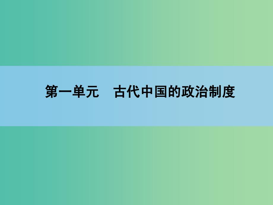 高考历史一轮复习 说全章1 古代中国的政治制度课件 新人教版 .ppt_第1页