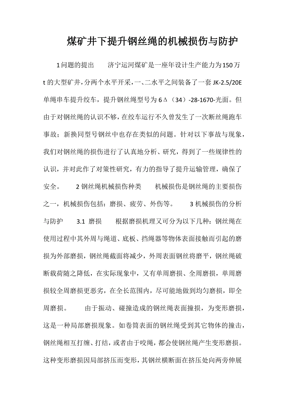 煤矿井下提升钢丝绳的机械损伤与防护_第1页