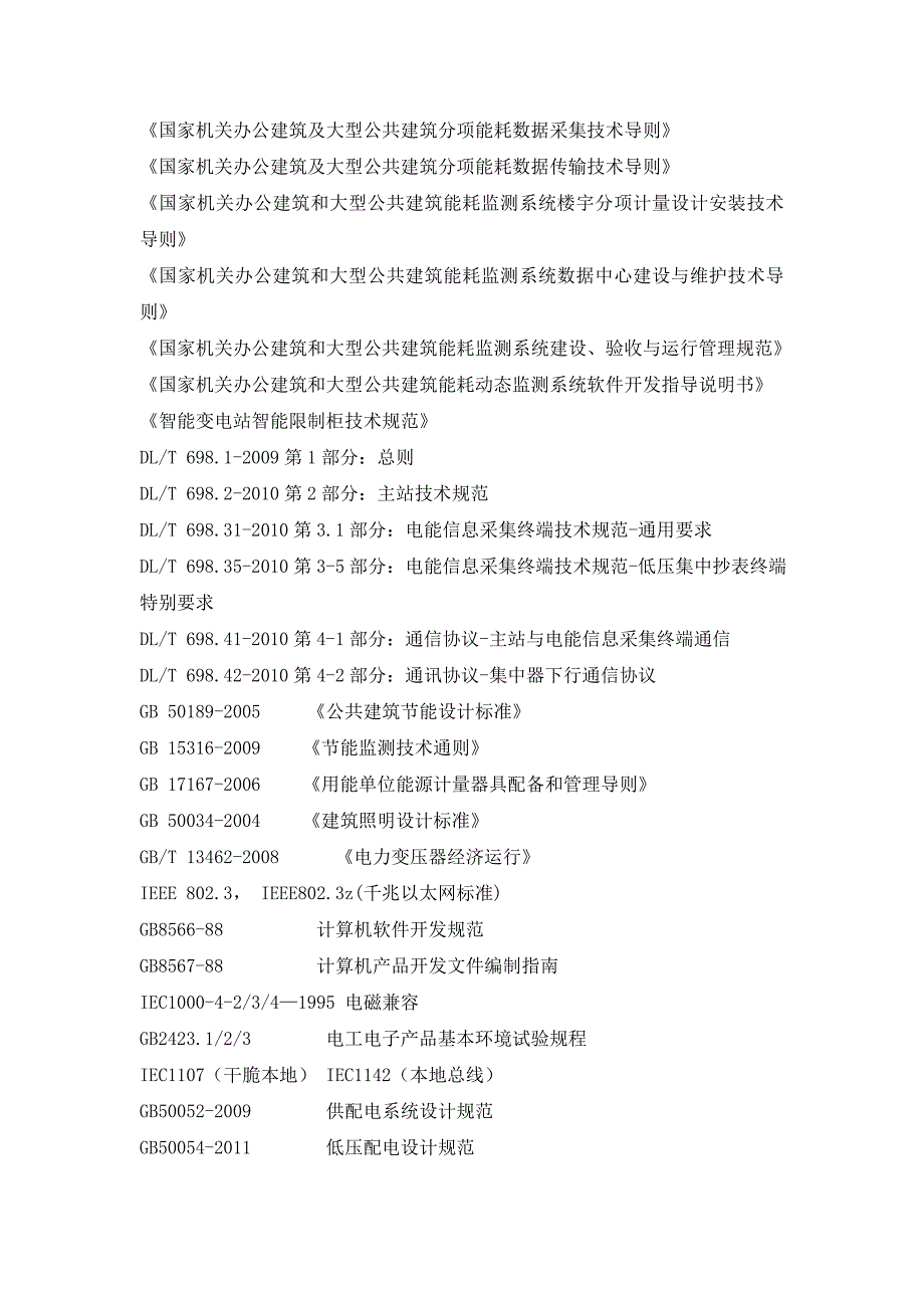 能源监控系统技术方案_第4页