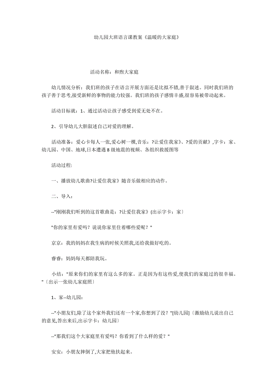 幼儿园大班语言课教案《温暖的大家庭》_第1页