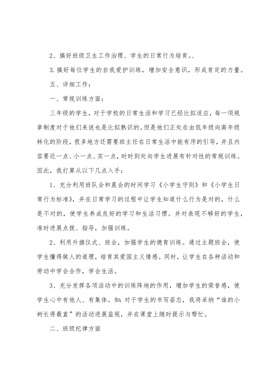 小学三年级上学期班主任工作计划模板.docx_第2页