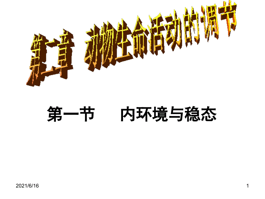 内环境与稳态_第1页