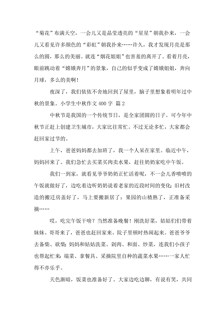 小学生中秋作文400字10篇.doc_第2页