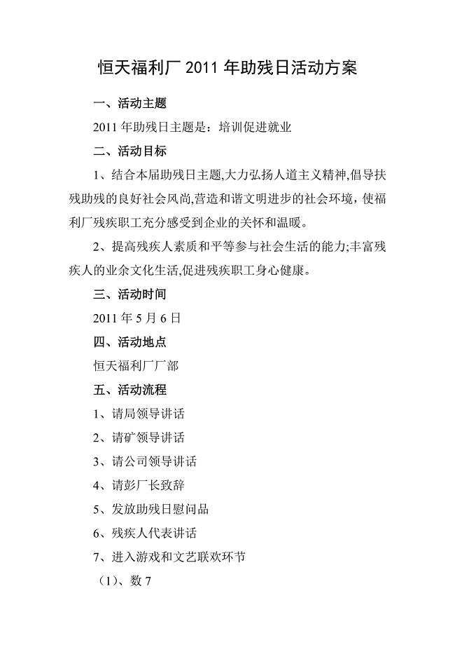 2011助残日活动方案.doc