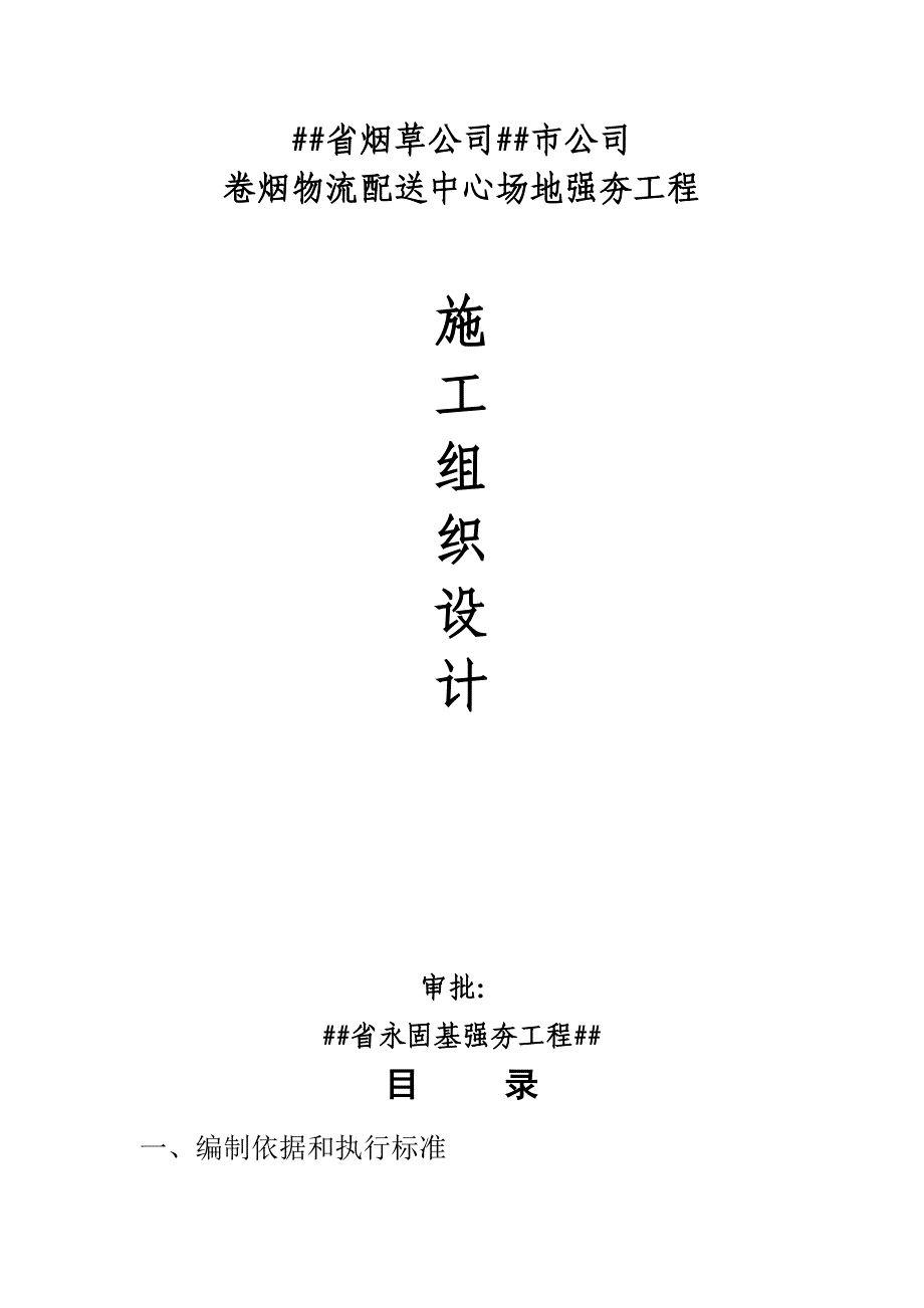 《实施性施工方案》word版_第1页