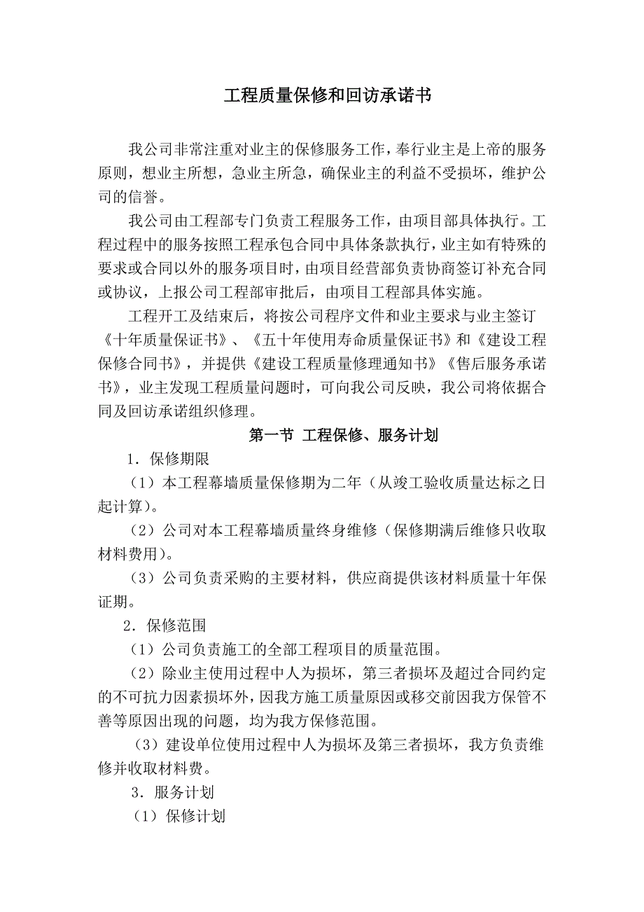 工程质量保修和回访承诺书.doc_第1页