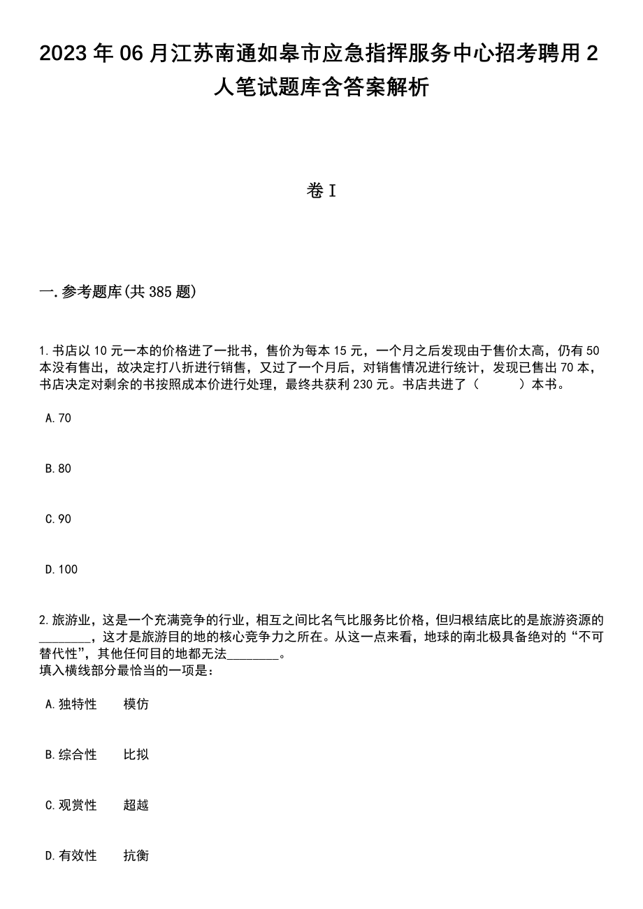 2023年06月江苏南通如皋市应急指挥服务中心招考聘用2人笔试题库含答案解析_第1页