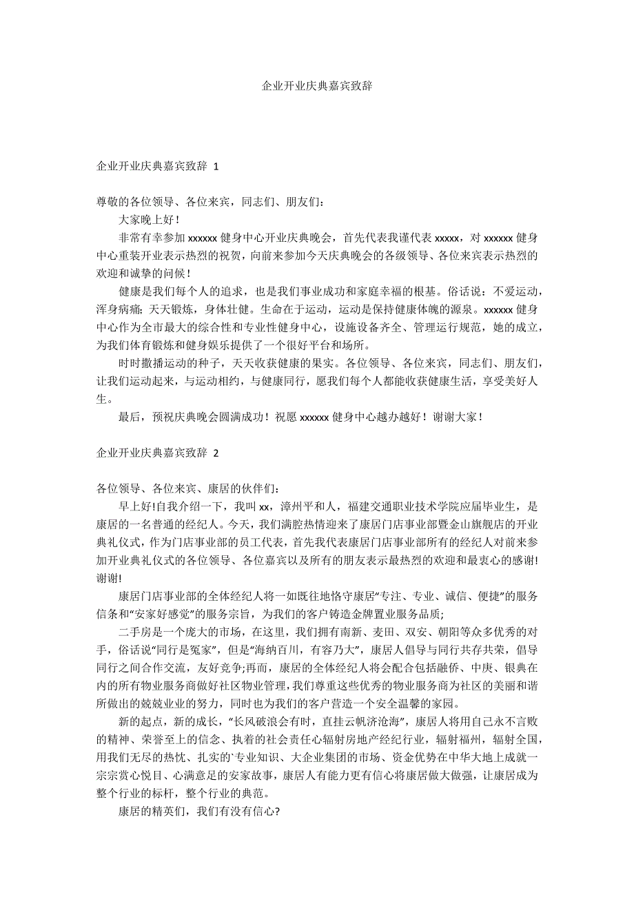 企业开业庆典嘉宾致辞_第1页