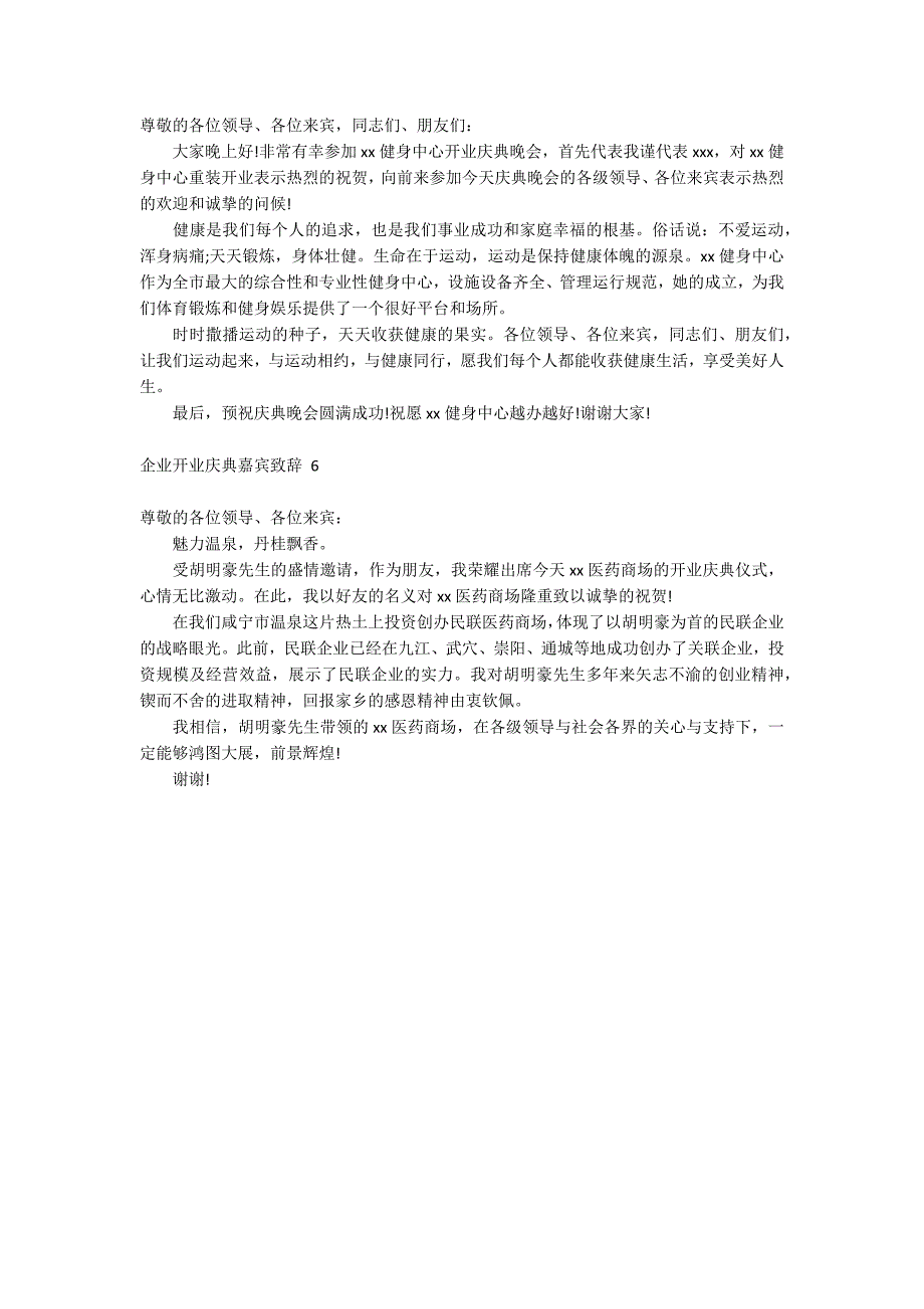 企业开业庆典嘉宾致辞_第3页