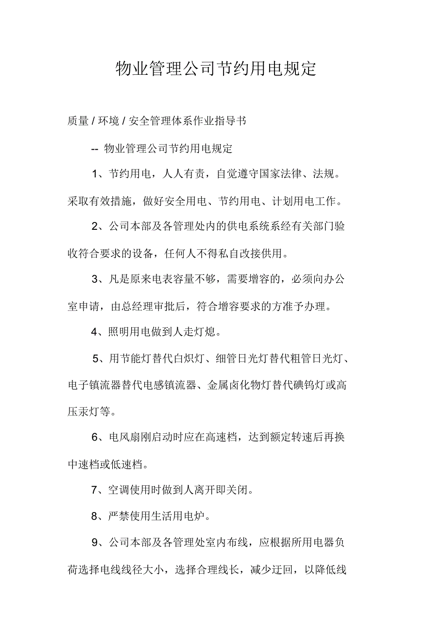 物业管理公司节约用电规定_第1页