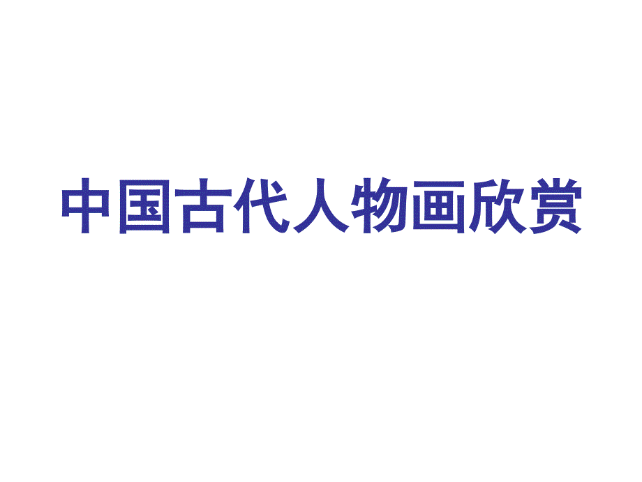 中国古代人物画欣赏_第1页