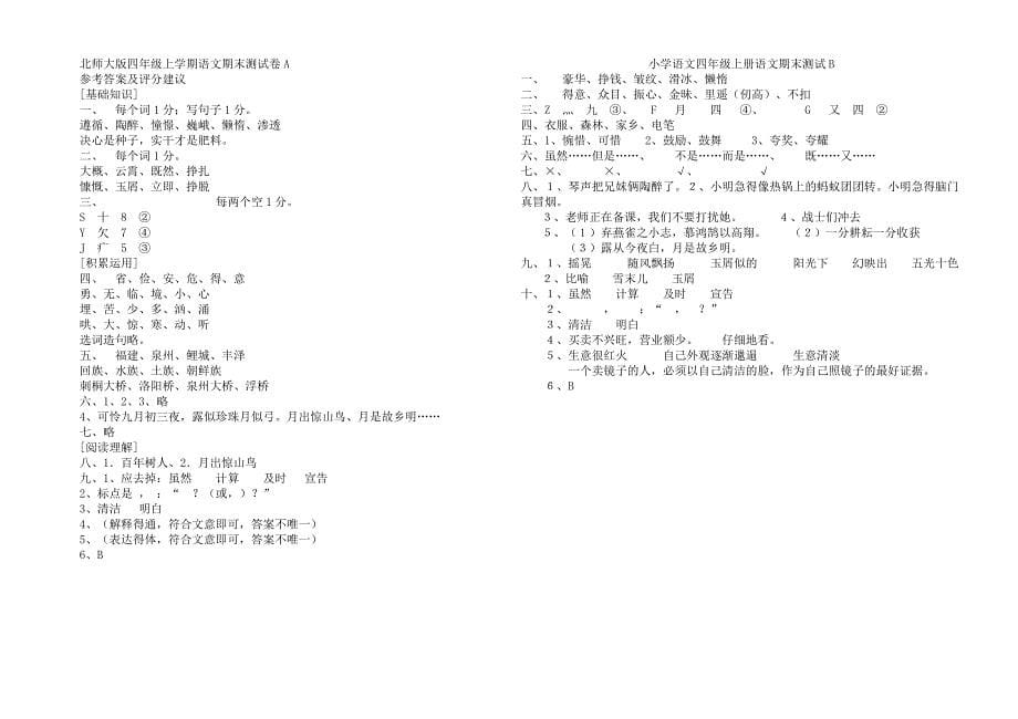 北师大版四年级上册语文期末测试卷AB卷_第5页